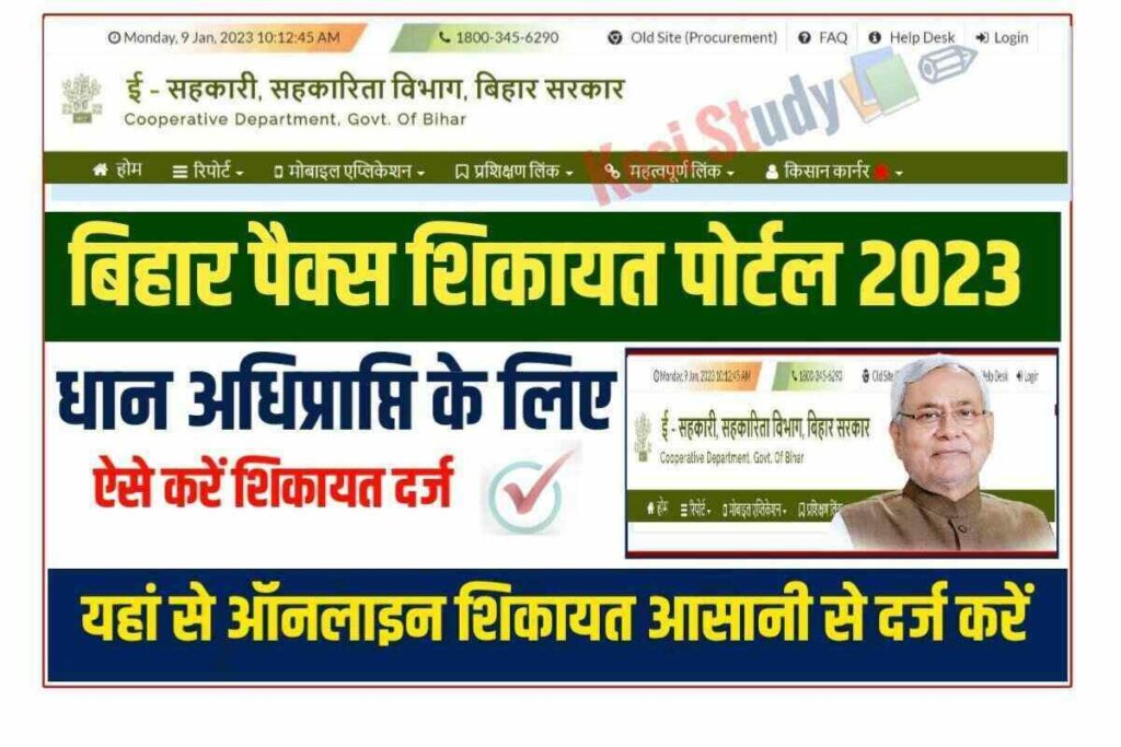 Bihar Pacs Complaint Portal 2023 पैक्स से जुडी समस्या के लिए ऐसे करे