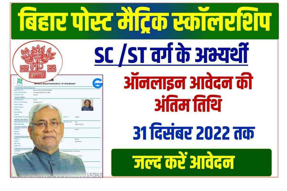 Bihar Post Matric Scholarship Last Date 2022