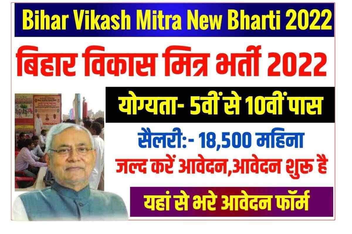 Bihar Vikas Mitra New Recruitment 2022
