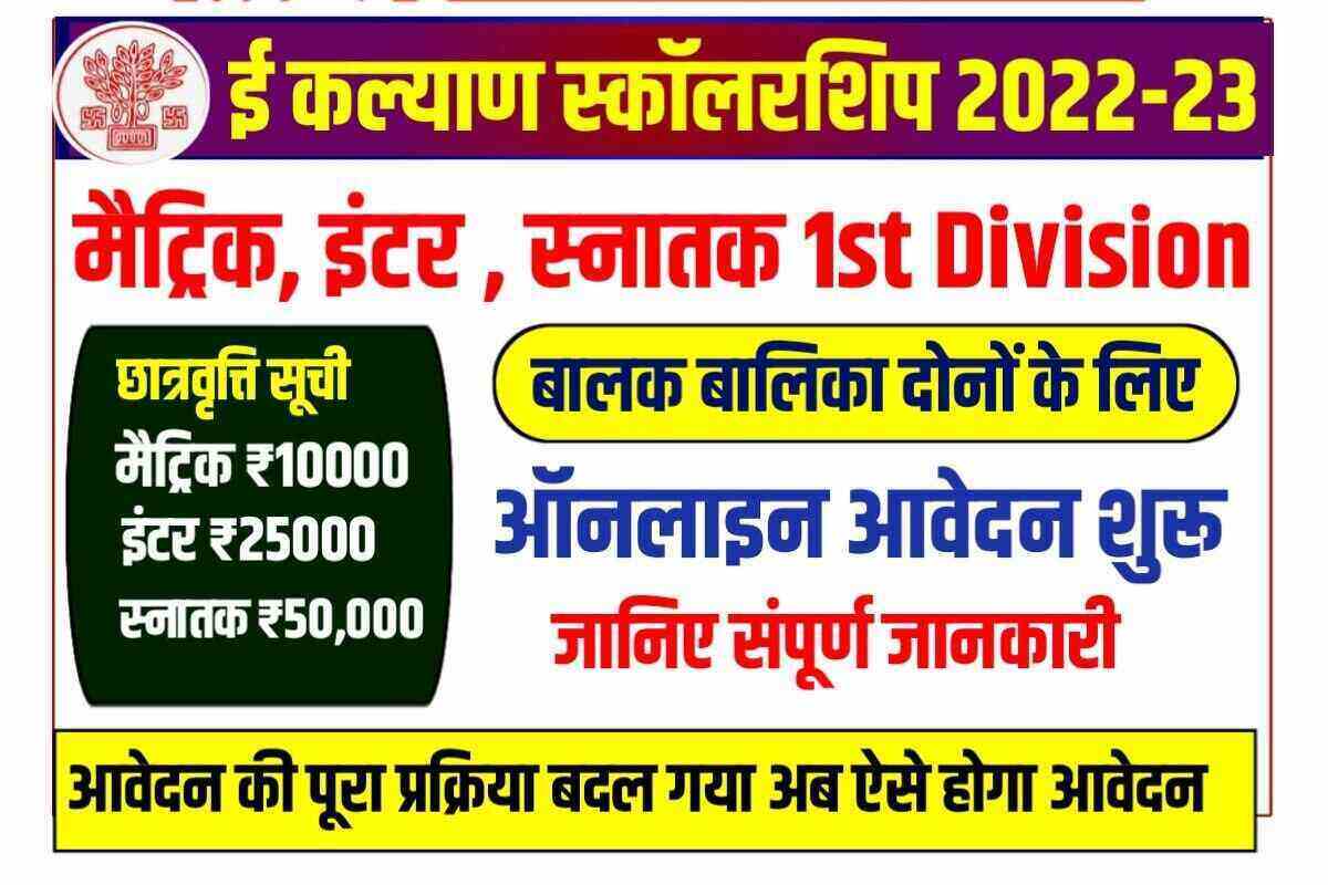 E Kalyan Bihar Scholarship 2022-23
