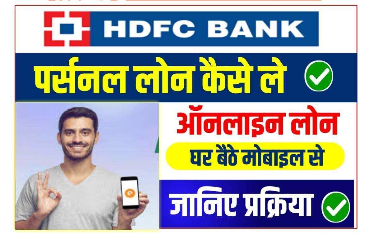 HDFC Bank Me Personal Loan Kaise Le