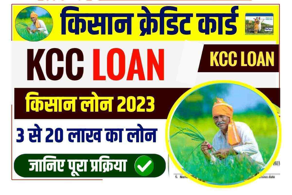 KCC Loan Online Apply 2023