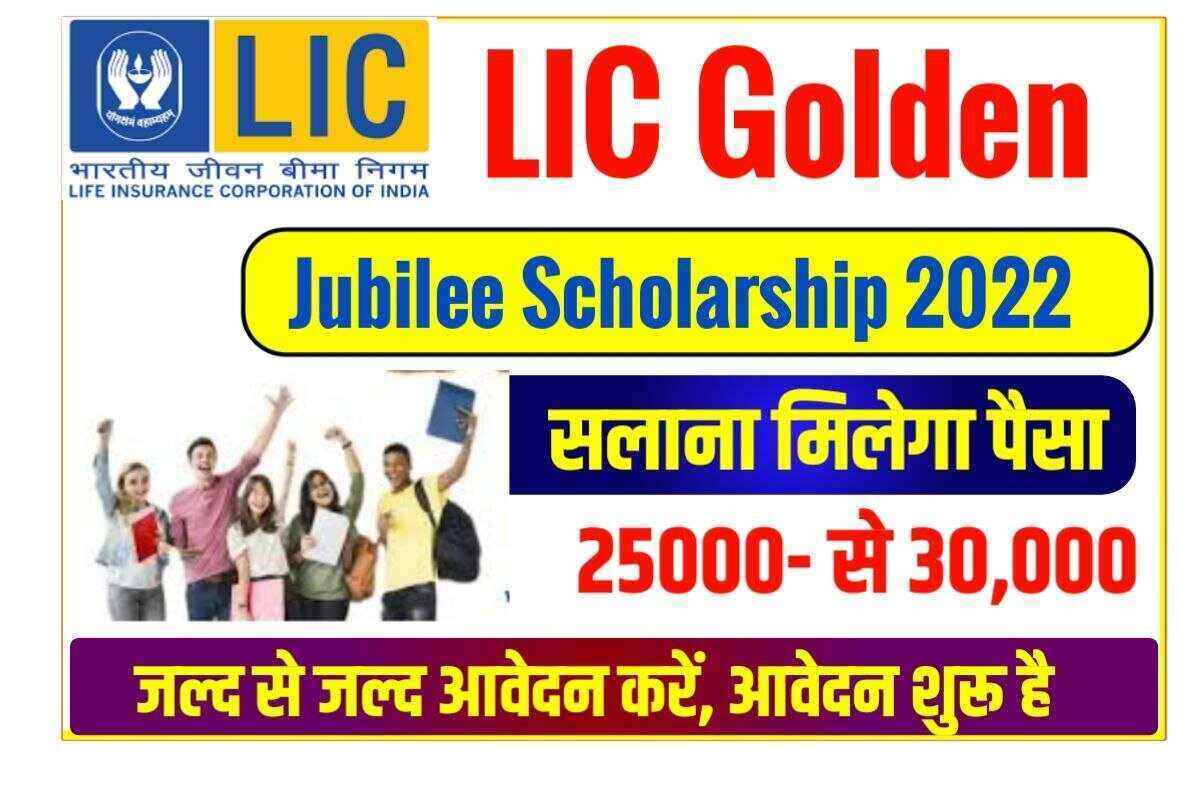 LIC Golden jubilee scholarship 2022-23