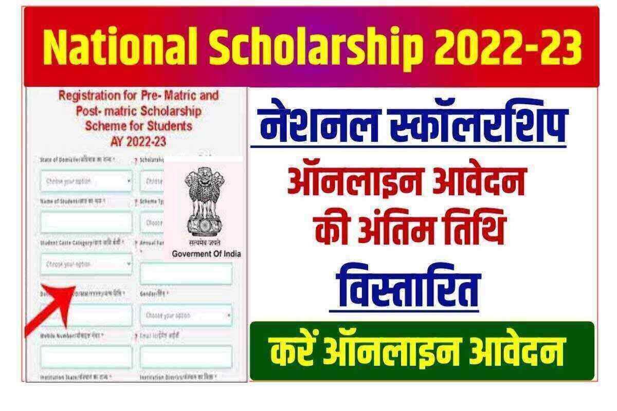 National Scholarship 2022 Last Date Extended