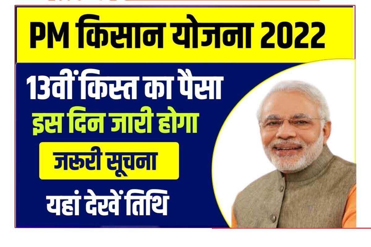 PM Kishan 13th Instalment Date 2022