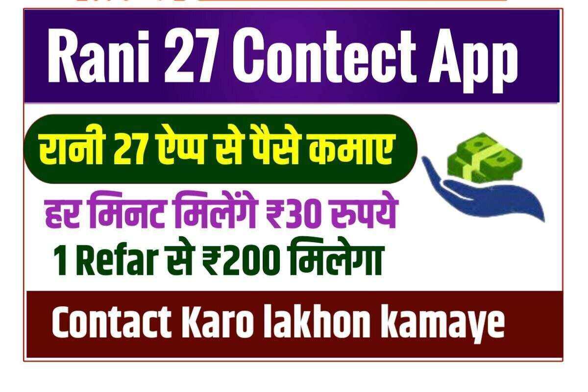 Rani 27 Contact App Se Paise Kaise Kamaye 2022
