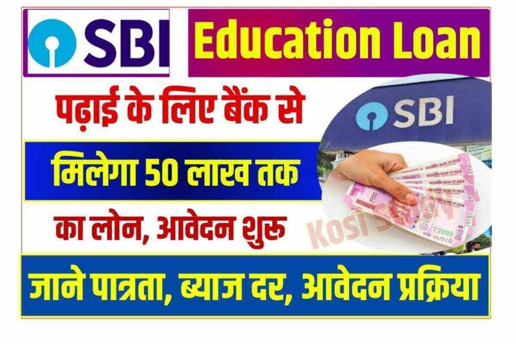 SBI Education Loan Scheme 2023: स्टेट बैंक ऑफ़ इंडिया की तरफ से पढाई के ...