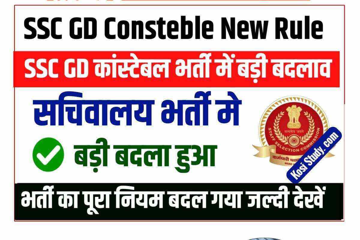 SSC GD Constable Bharti New Rule 2022