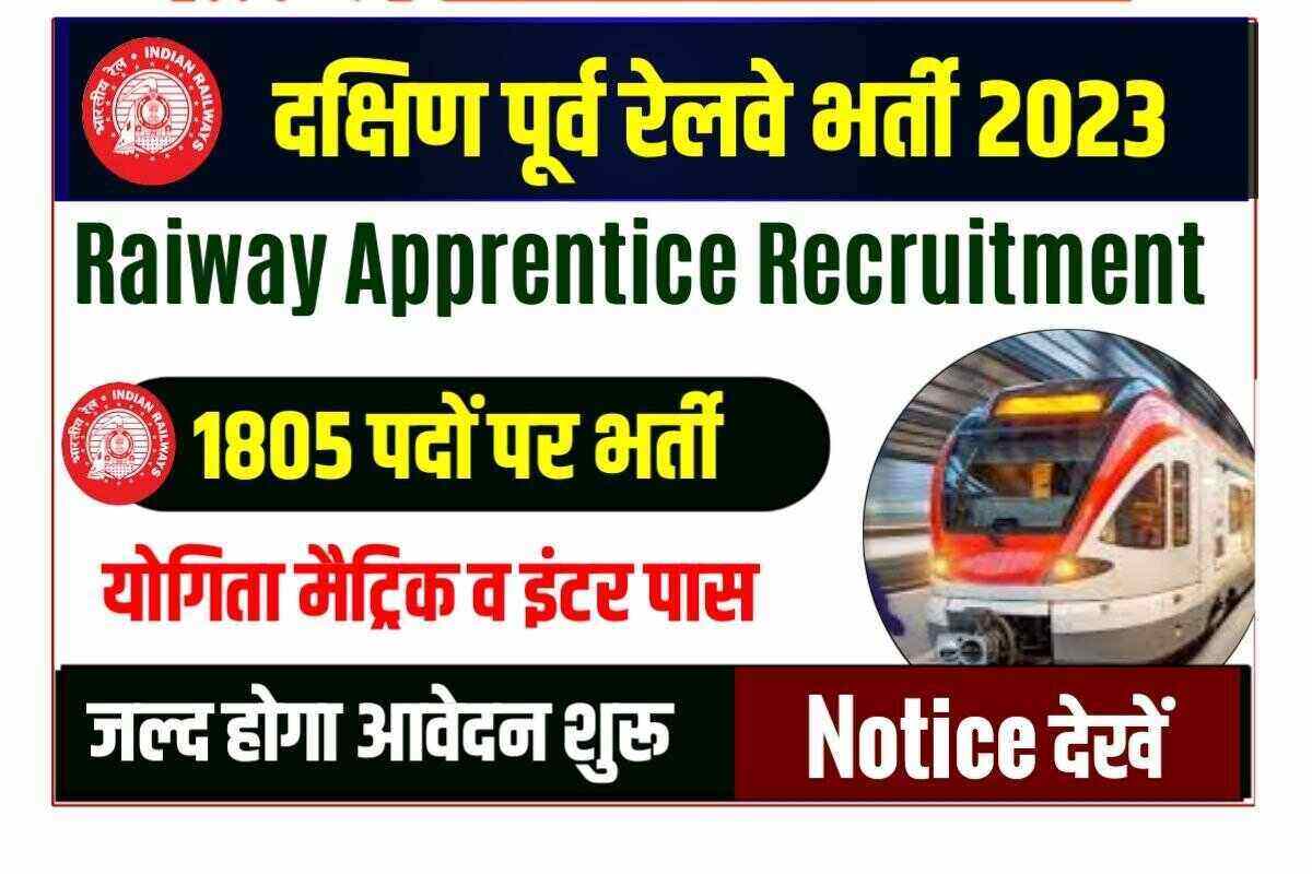 दक्षिण पूर्व रेलवे अपरेंटिस भर्ती 2023