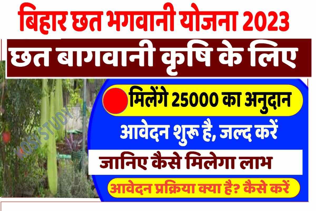 Bihar Chhat Bagwani Yojana 2023