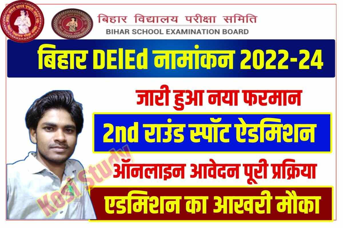 Bihar DElEd 2nd Round Spot Admission 2022