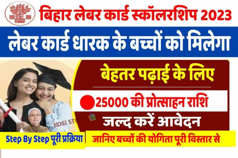 Bihar Labour Card Scholarship 2023 बिहार श्रम विभाग देगा 25 000 रुपए