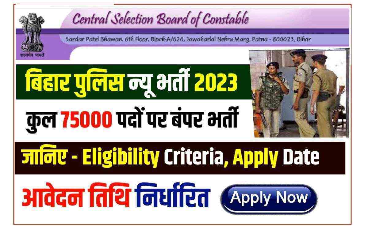 बिहार पुलिस नई भारती 2023