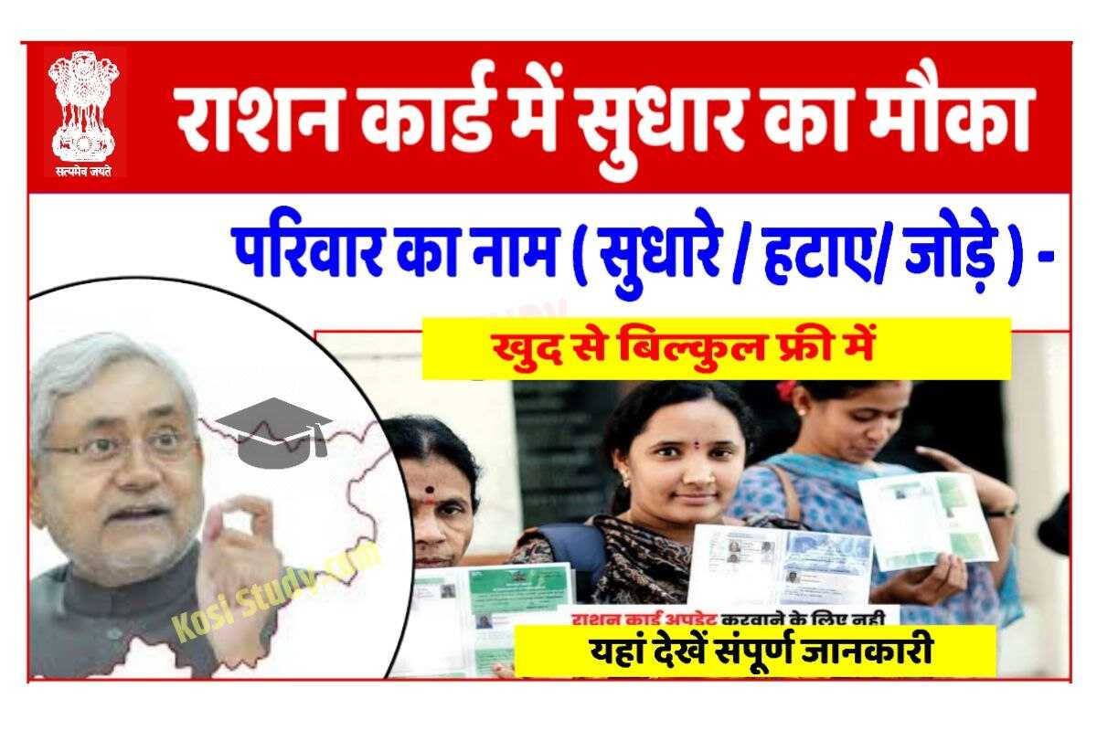 Bihar Ration Card Online Correction 2023