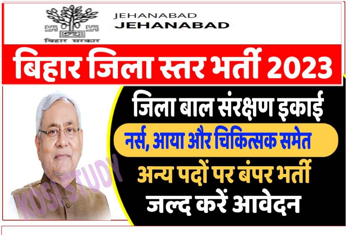 Bihar jahanabad District Level Bharti 2023