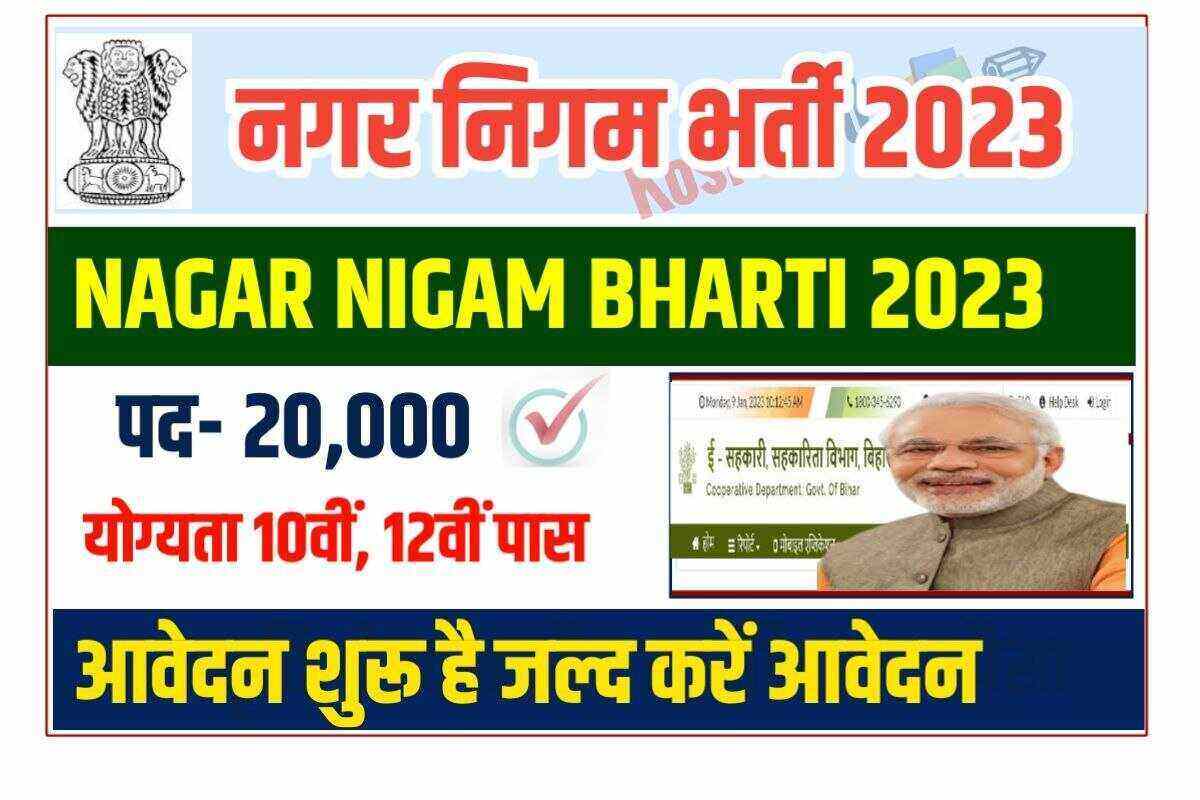 Nagar Nigam New Bharti 2023