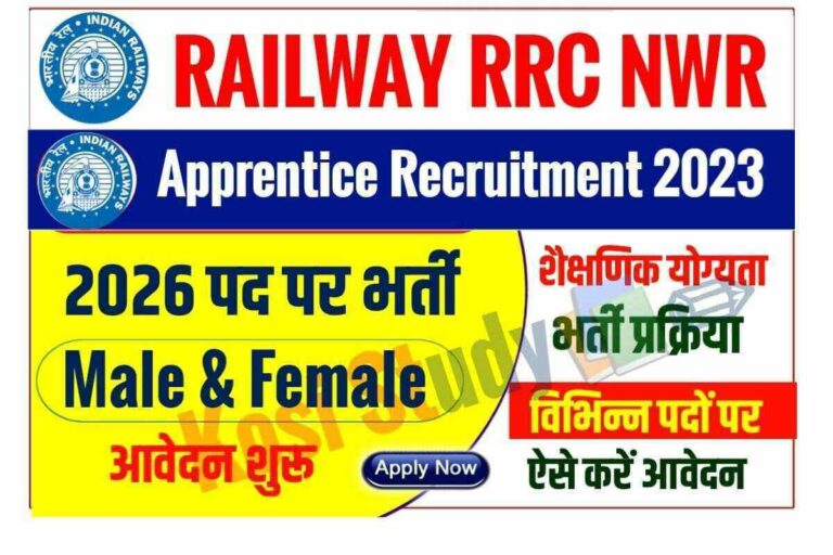 North Western Railway Apprentice Vacancy 2023 रेलवे अपरेंटिस के 2026