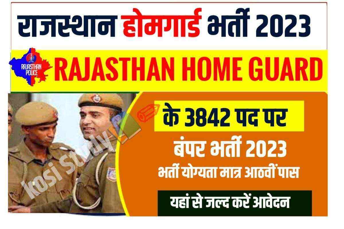 राजस्थान होम गार्ड भर्ती 2023