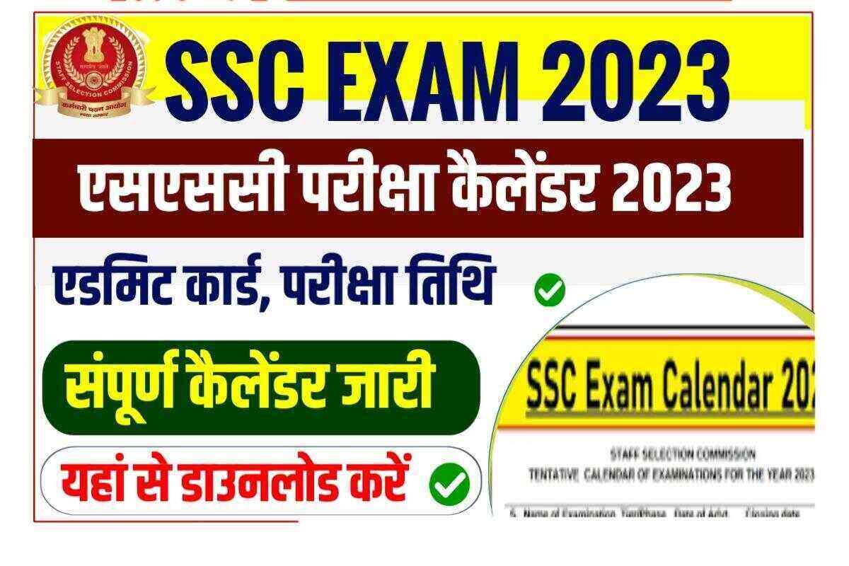 एसएससी परीक्षा कैलेंडर 2023