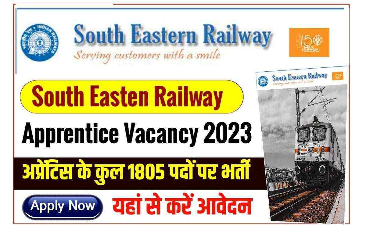 दक्षिण पूर्व रेलवे अपरेंटिस भारती 2023