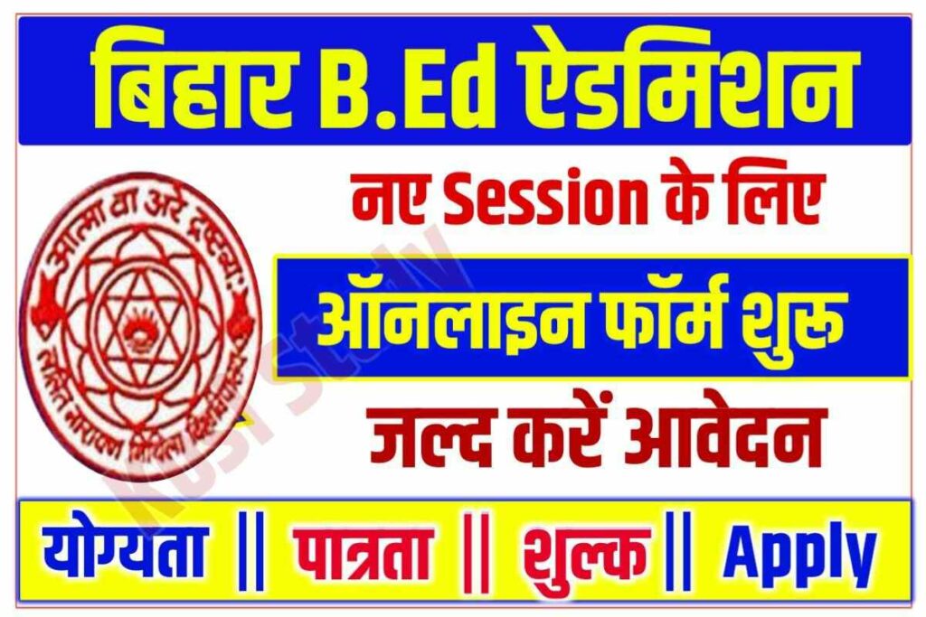 Bihar B.Ed Admission Online Apply 2023: बिहार बीएड प्रवेश परीक्षा 2023