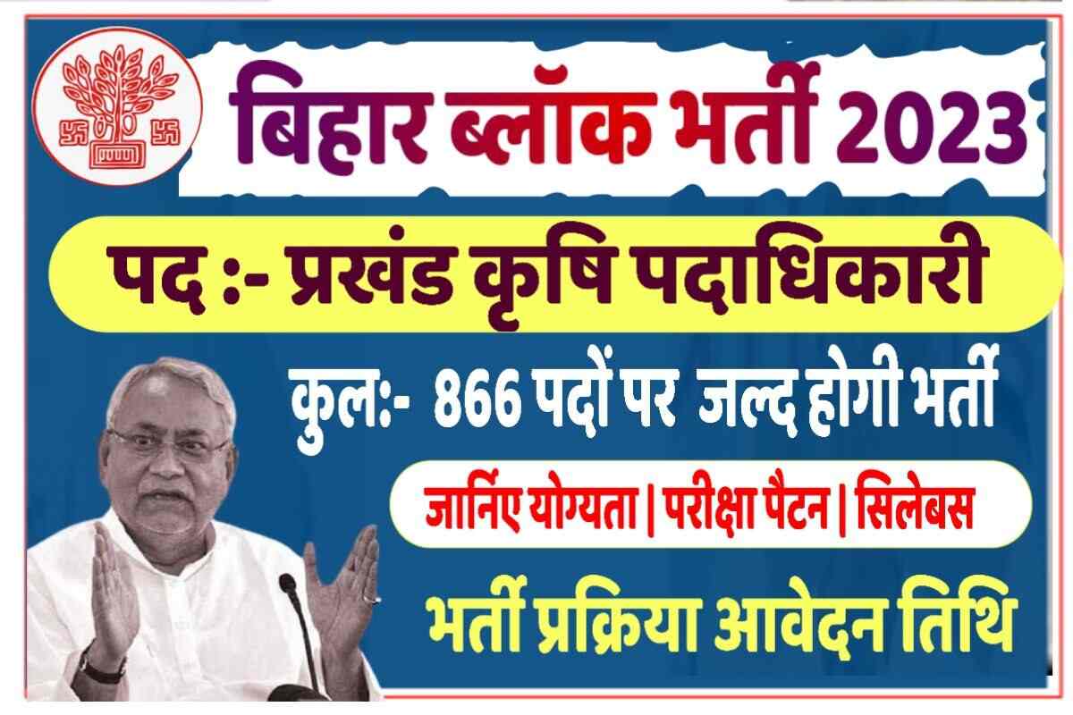 Bihar Block Agriculture Officer Bharti 2023