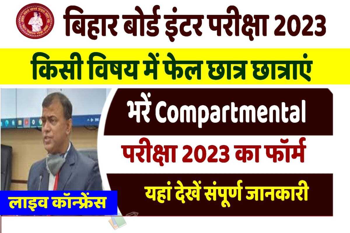 Bihar Board 12th Compartmental Exam 2023