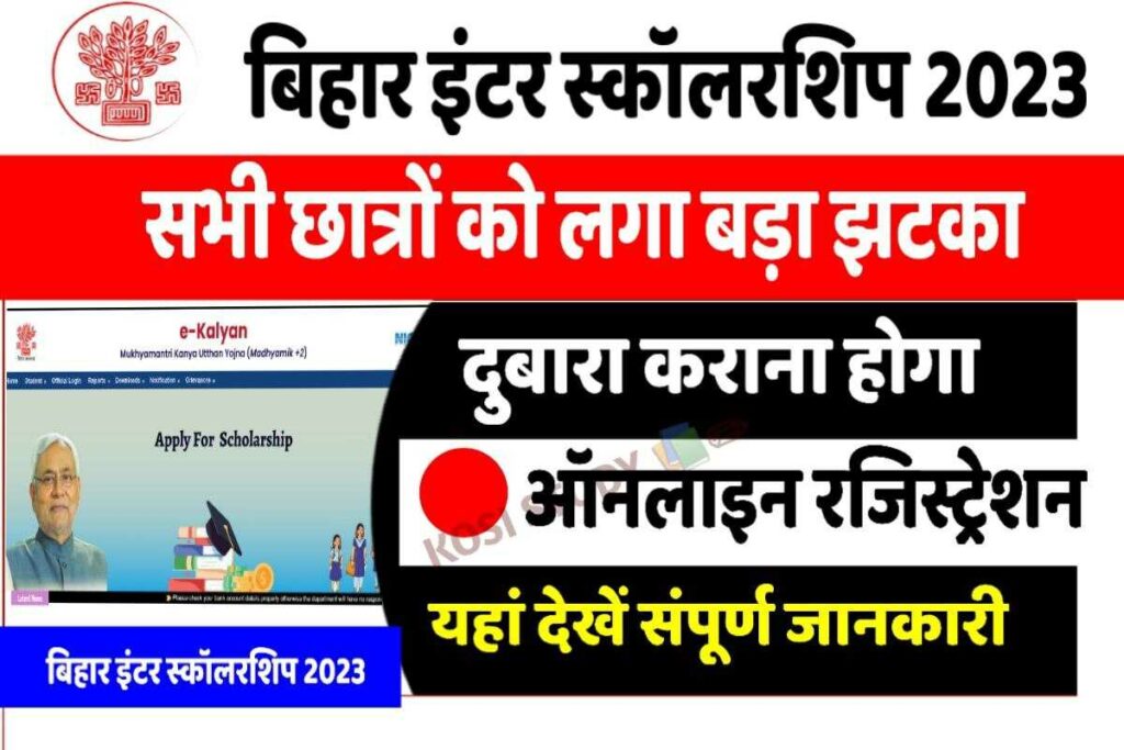 Bihar Inter Scholarship ReRegistration 2023 बिहार इंटर प्रोत्साहन