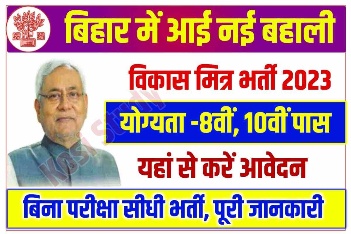 Bihar Vikas Mitra Jehanabad Vacancy 2023