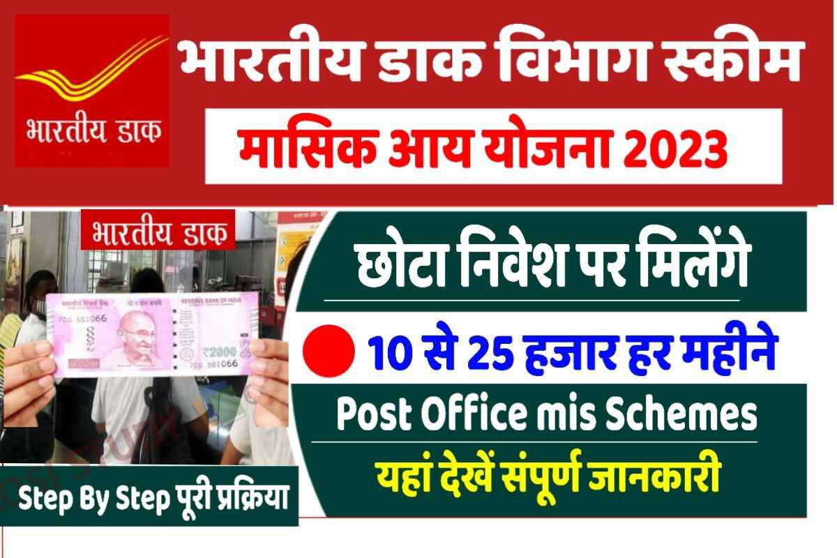 Post Office Monthly Income Scheme 2023