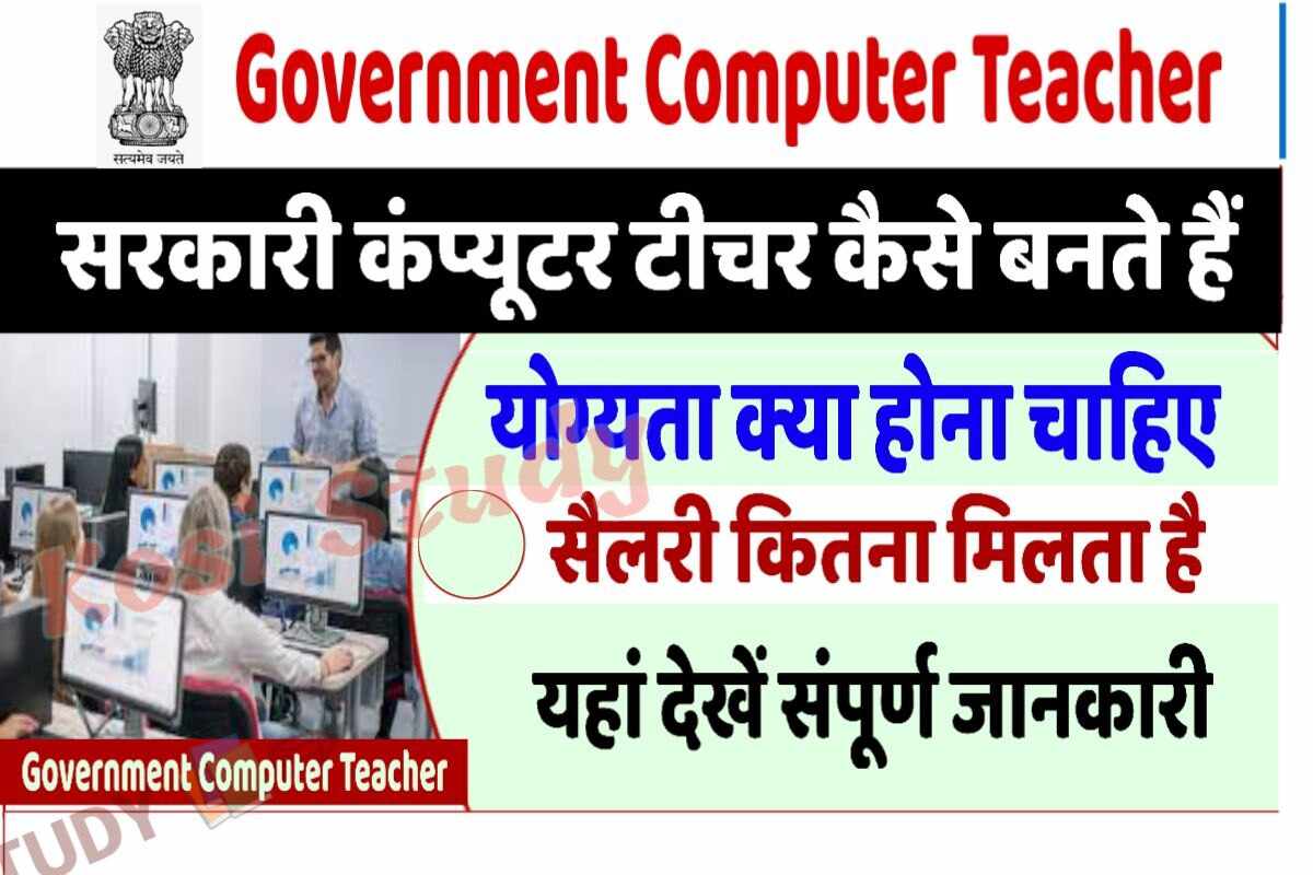 Sarkari Computer Teacher Kaise Bane 2023