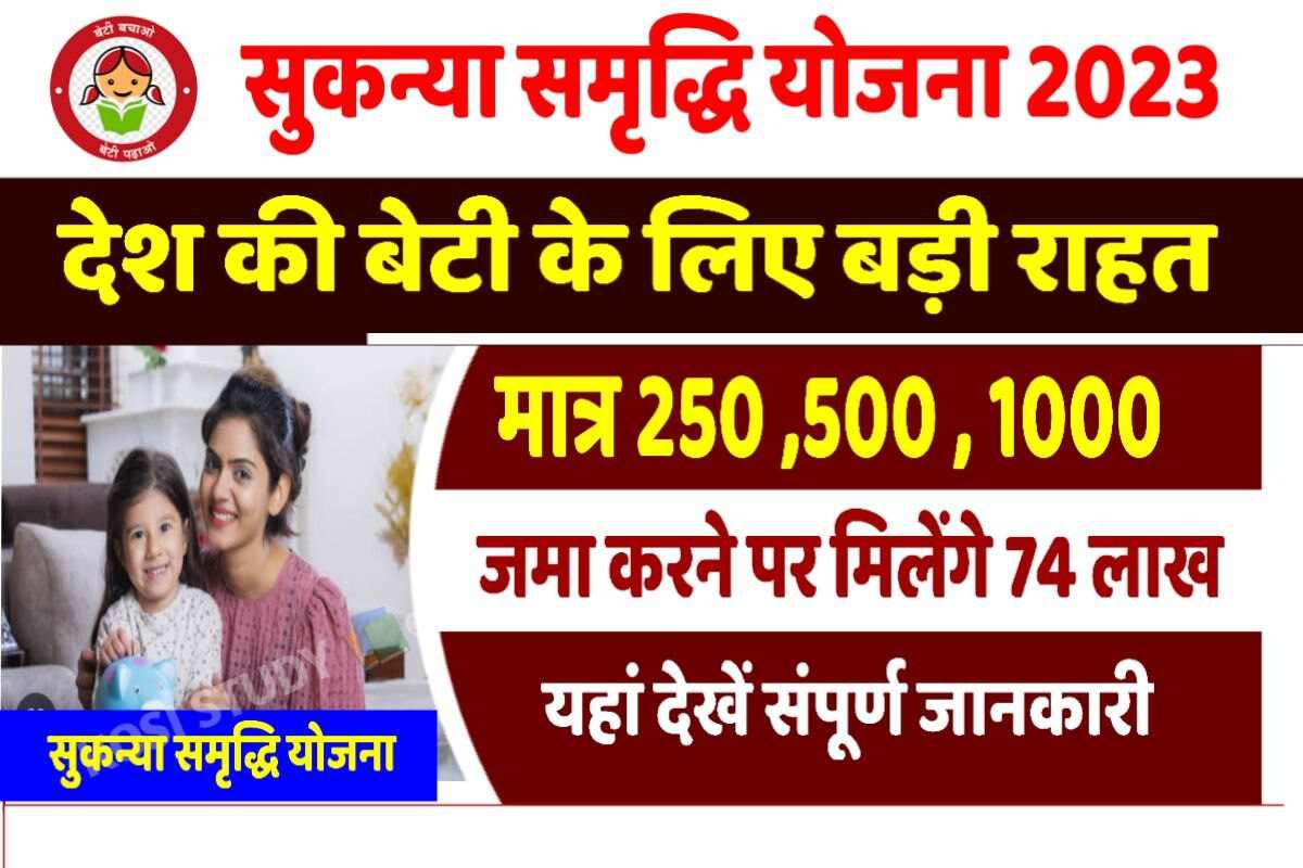 Sukanya Samriddhi Yojana Apply 2023