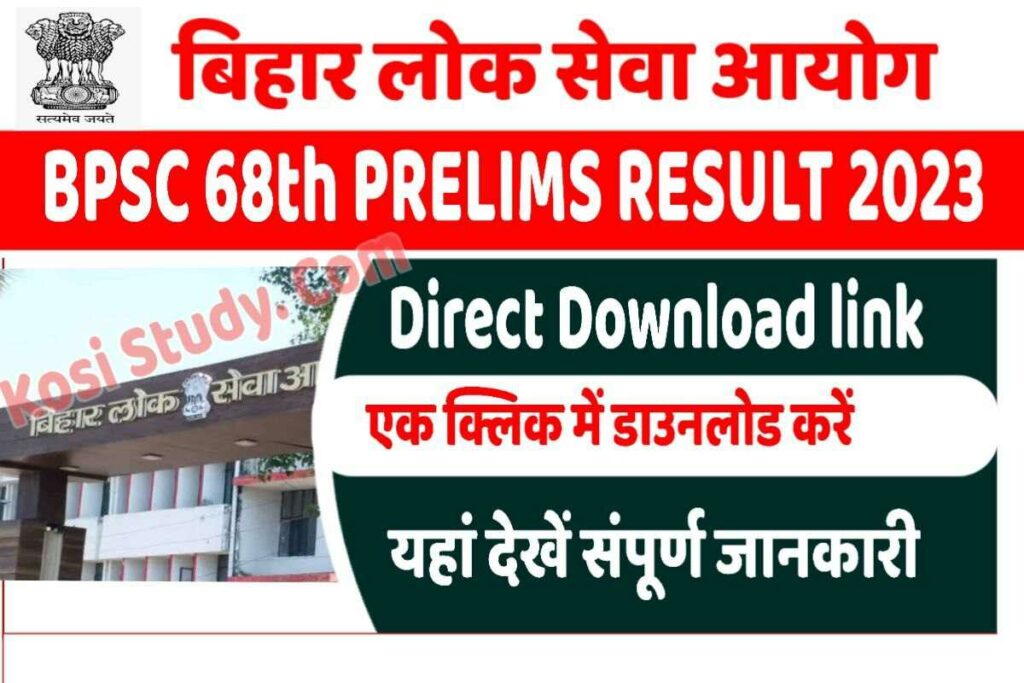 BPSC 68th Prelims Result 2023: बीपीएससी 68वीं संयुक्त प्रारंभिक परीक्षा ...