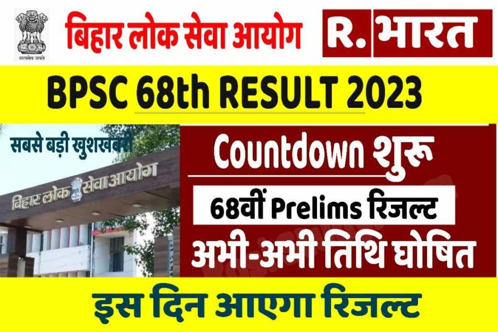 BPSC 68th Prelims Result 2023 Date: देखें कब जारी होगा बीपीएससी 68वीं ...