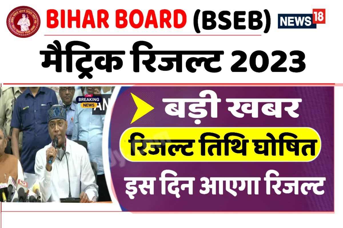 Bihar Board Matric Result 2023 Date Release