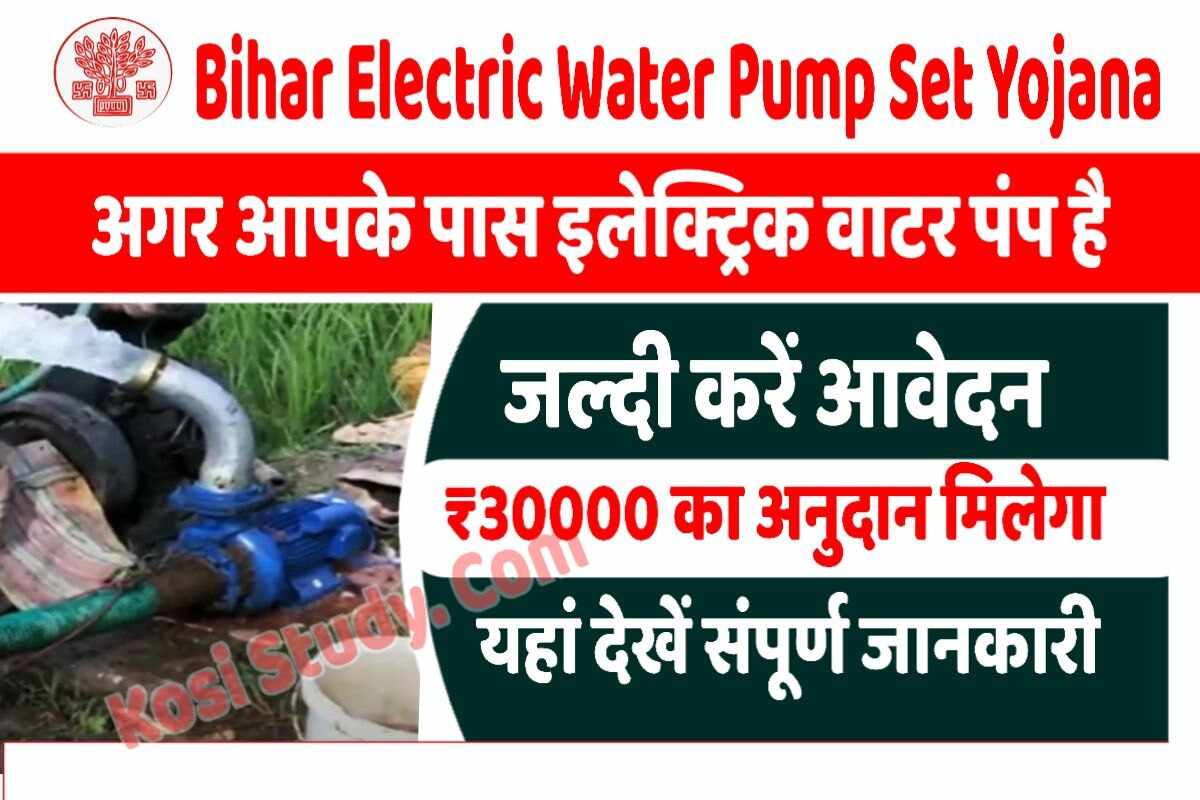 Bihar Electric Water Pump Set Yojana 2023