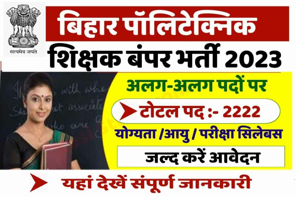 Bihar Polytechnic Recruitment 2023 बिहार पॉलिटेक्निक इंजीनियरिंग में 2222 शिक्षकों की जल्द 