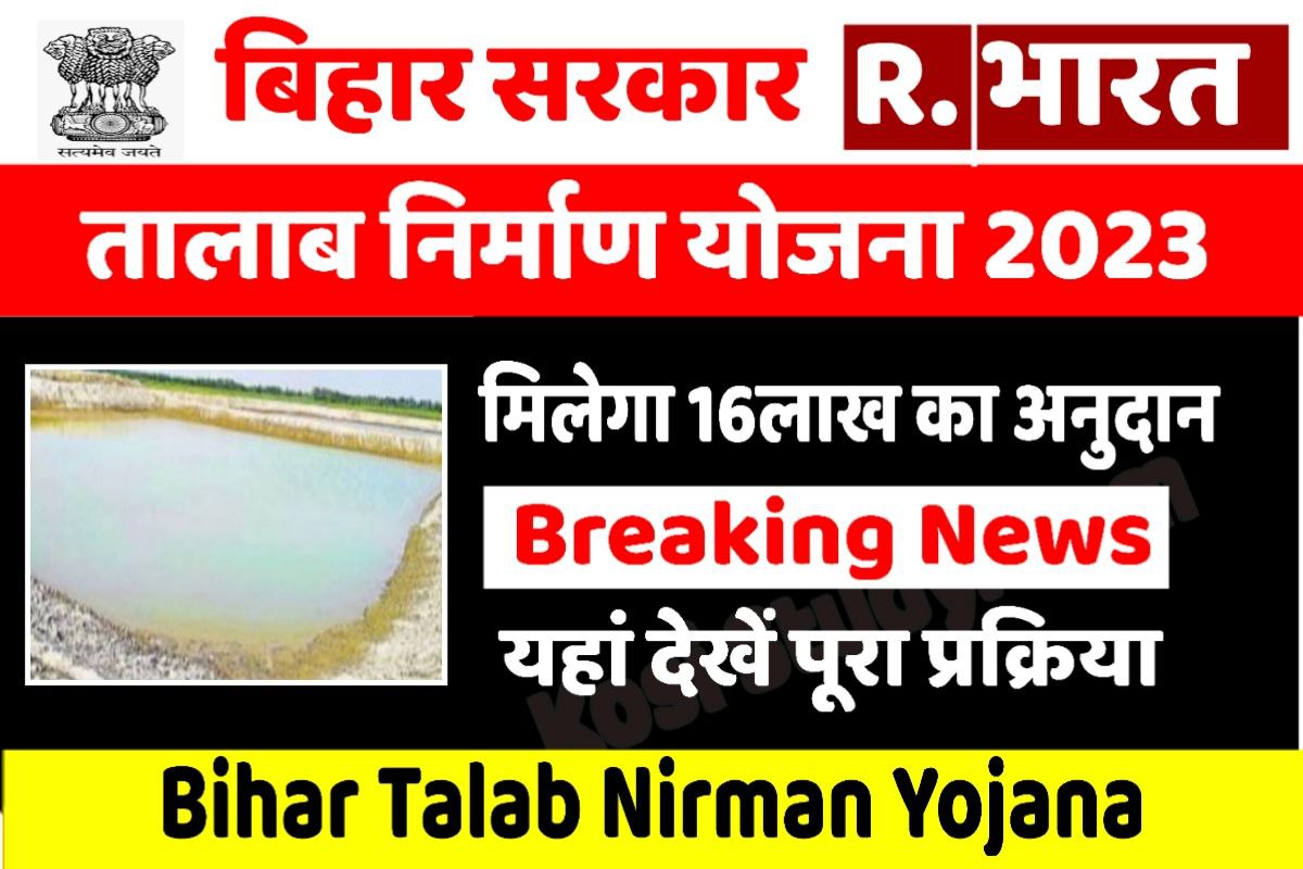 Bihar Talab Nirman Yojana 2023