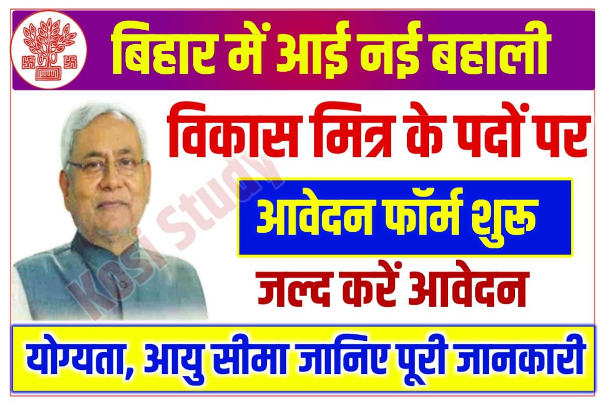 Bihar Vaishali Vikas Mitra Recruitment 2023