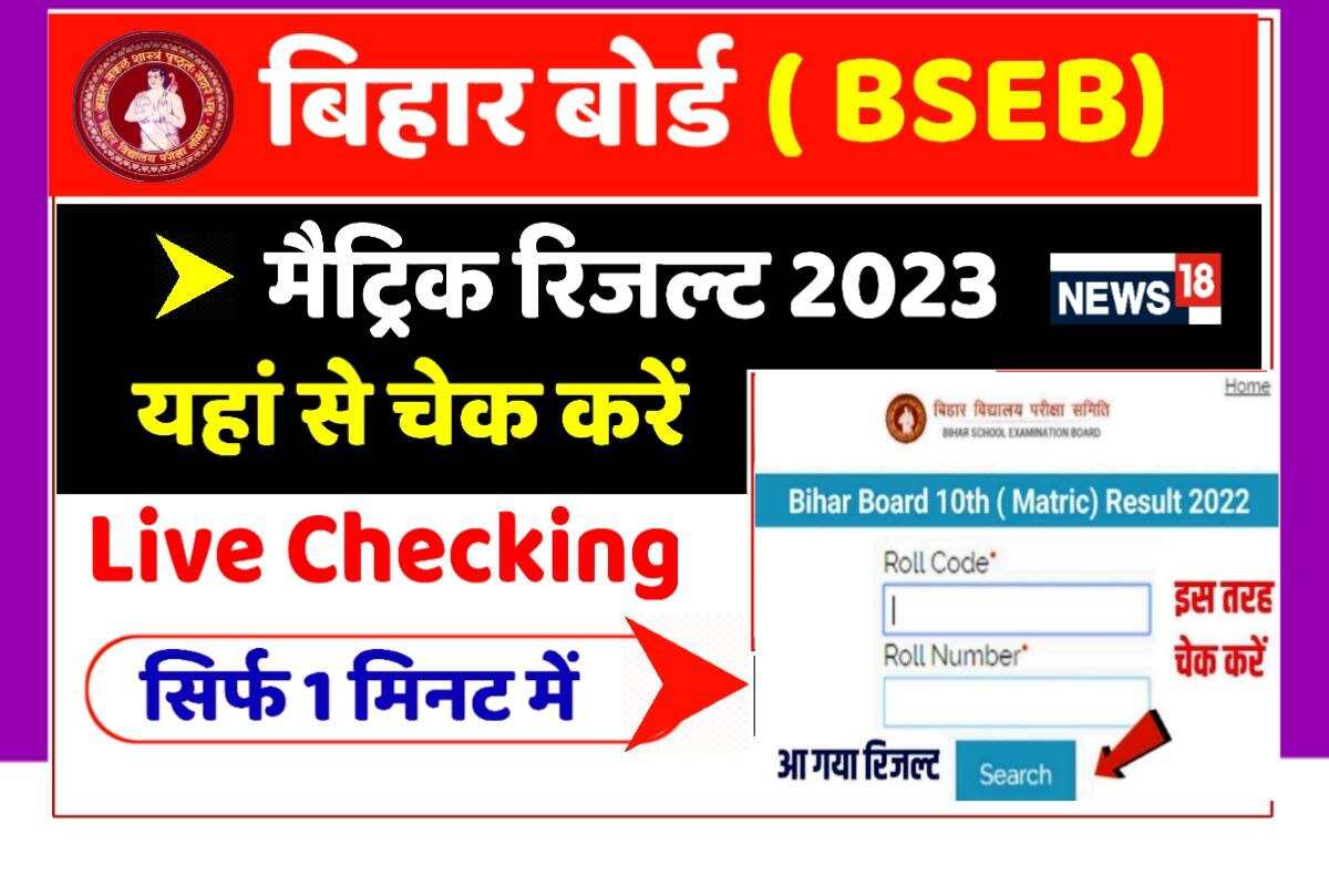 Bseb 10th Result 2023 Download