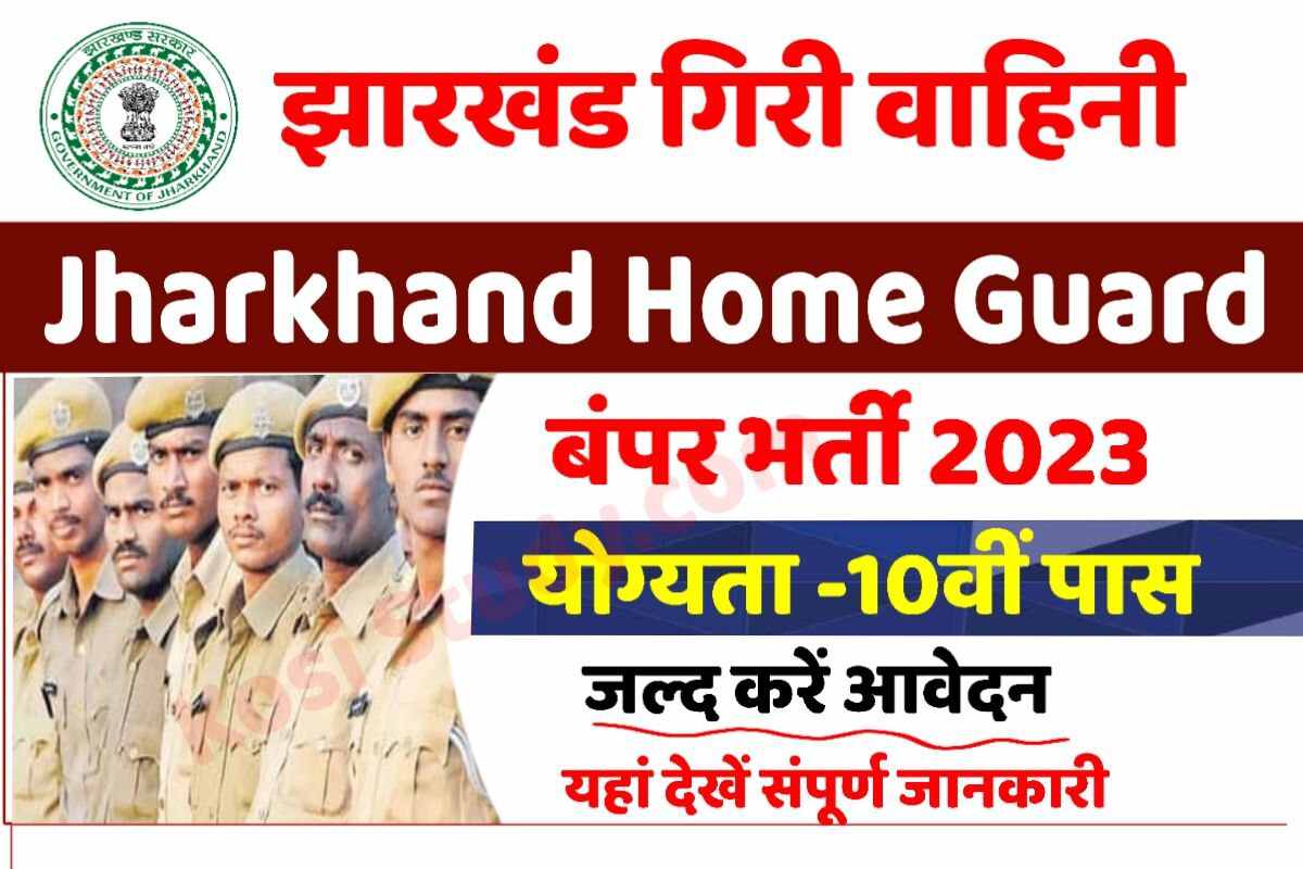 Jharkhand Urban Home Guard Bharti 2023