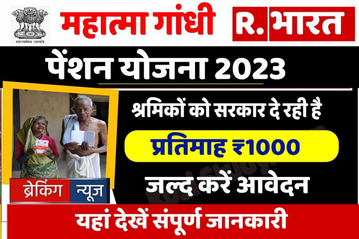 Mahatma Gandhi Pension Scheme 2023