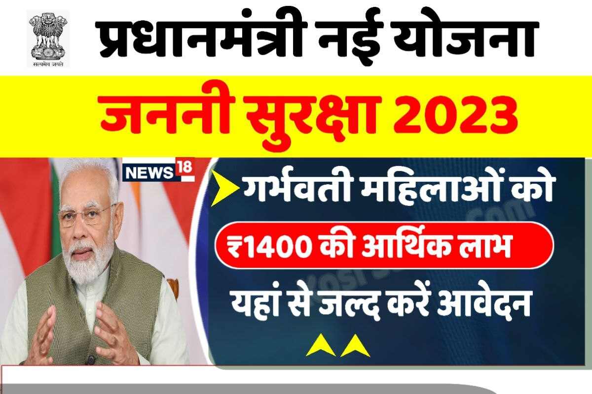 PM Janani Suraksha Yojana 2023
