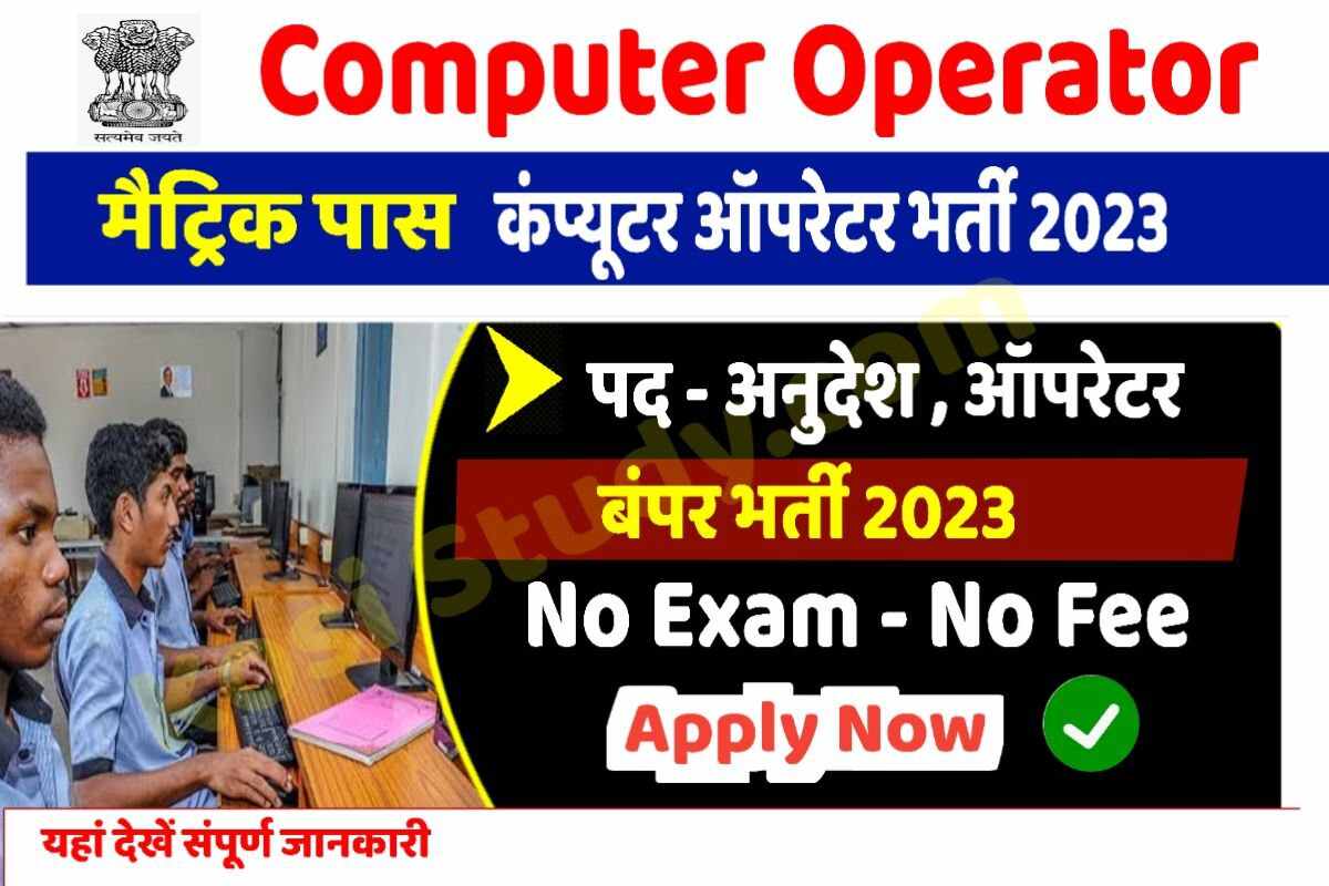 UP Computer Operator Online Apply 2023