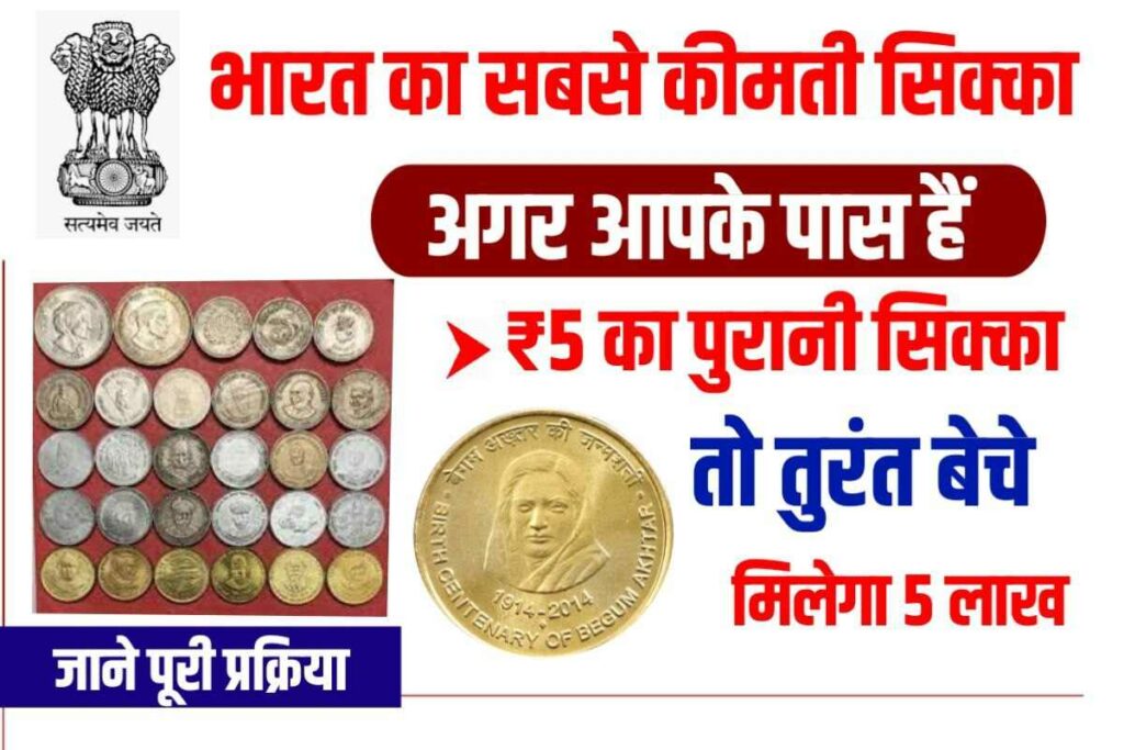 5 Rupees Coin Sell 2023 1024x683 