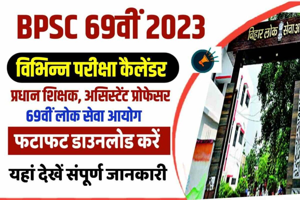 BPSC New Exam Calendar 2023 बीपीएससी द्वारा 45896 नियुक्तियों के लिए