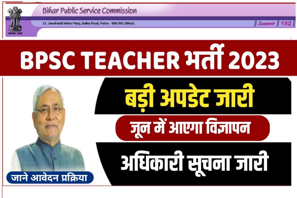 BPSC Teacher Bharti Update 2023