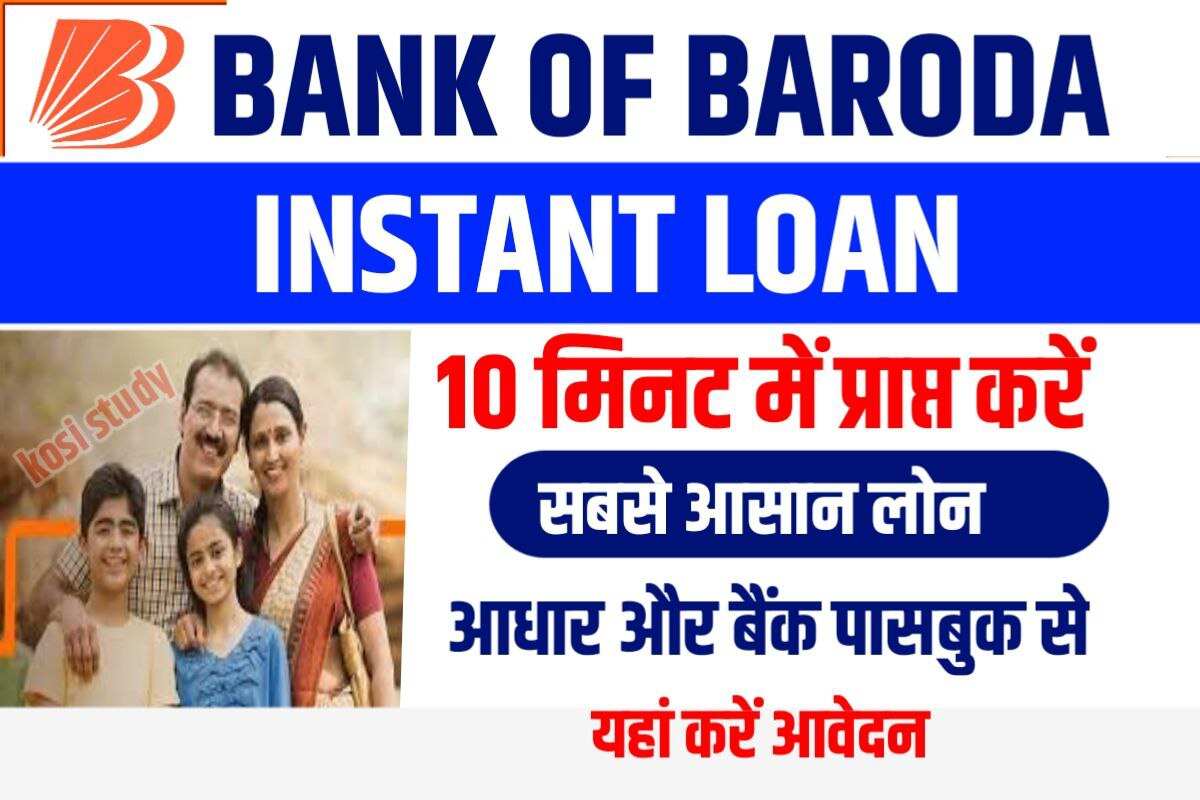 Bank Of Baroda Instant Loan 2023