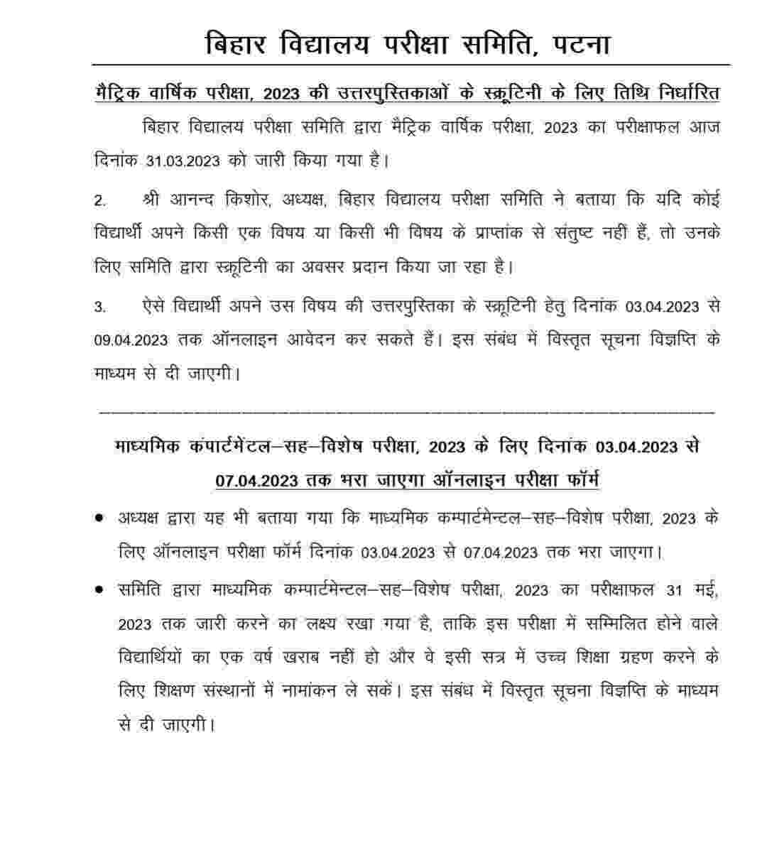 Bihar Board Matric Scrutiny Apply Online 2023