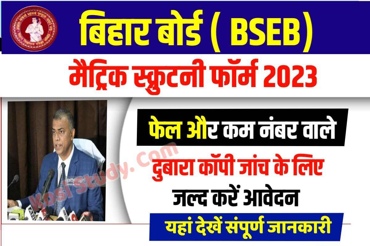 Bihar Board Matric Scrutiny Form 2023